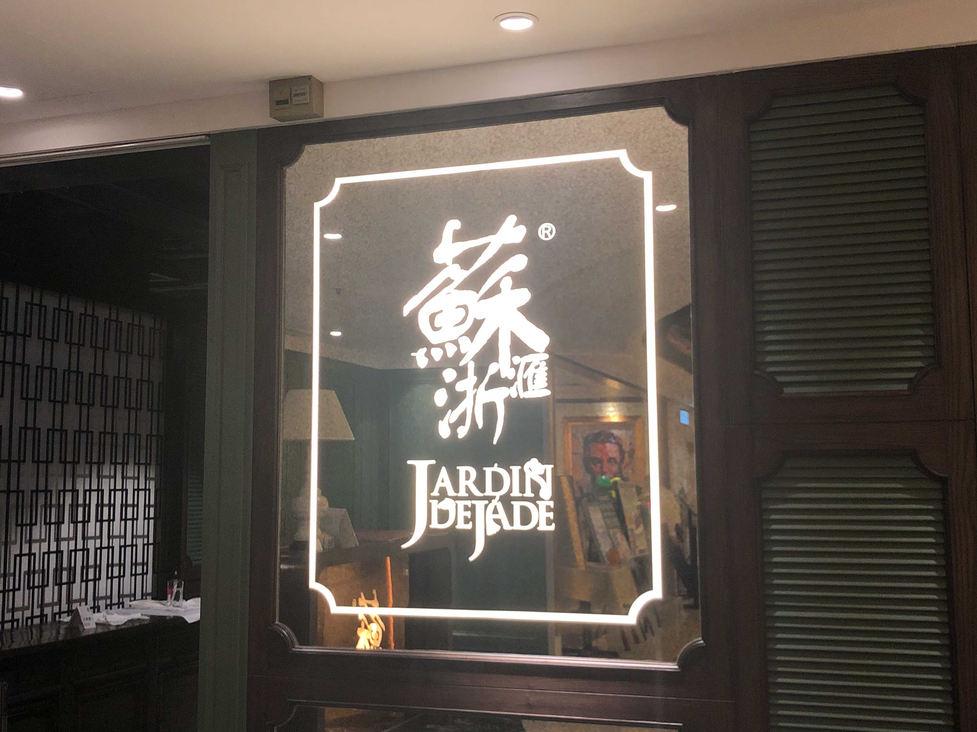Jardin de Jade 蘇浙滙 credit card rewards and discounts – krip HK